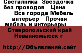 Светилники “Звездочка“ без проводов › Цена ­ 1 500 - Все города Мебель, интерьер » Прочая мебель и интерьеры   . Ставропольский край,Невинномысск г.